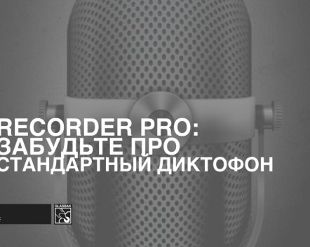 Recorder Pro: забудьте про стандартный диктофон