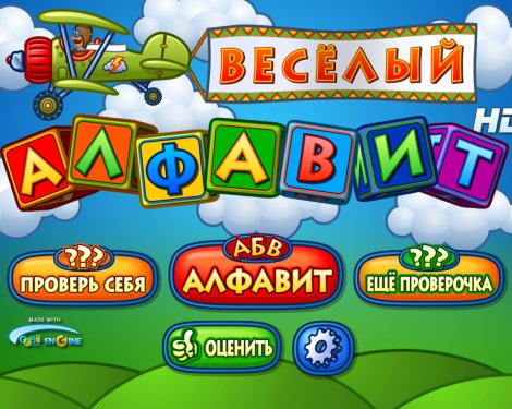 Веселый алфавит: интерактивная азбука для детей