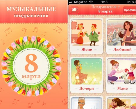 Оригинальные поздравления к 8 марта для iPhone