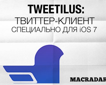 Tweetilus: твиттер-клиент специально для iOS 7