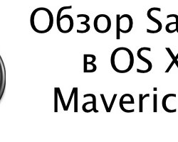 Обзор Safari в OS X Mavericks