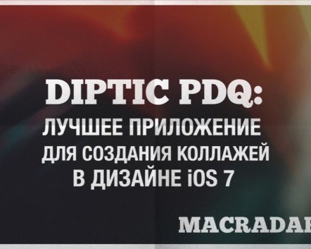 Diptic PDQ: лучшее приложение для создания коллажей в дизайне iOS 7