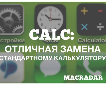 CALC: отличная замена стандартному калькулятору