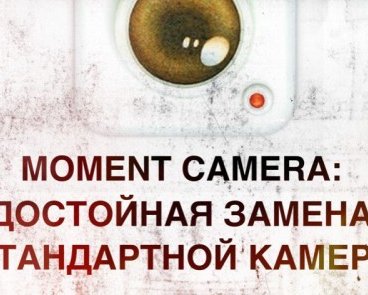 Moment Camera: достойная замена стандартной камере