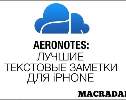 Aeronotes: лучшие текстовые заметки для iPhone