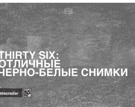 Thirty Six: отличные черно-белые снимки