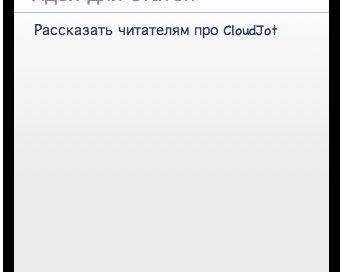 CloudJot — заметки в облаке Dropbox