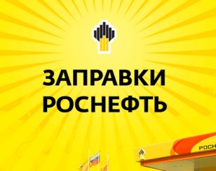 Информация о всех заправках Роснефть в вашем iPhone