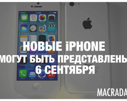 Новые iPhone могут быть представлены 6 сентября