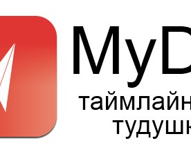 myDo: таймлайновая тудушка