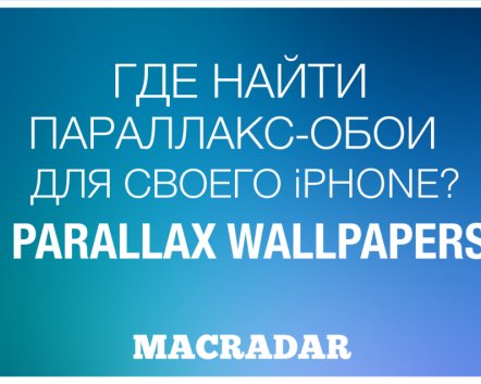 Где найти параллакс-обои для своего iPhone? Parallax Wallpapers