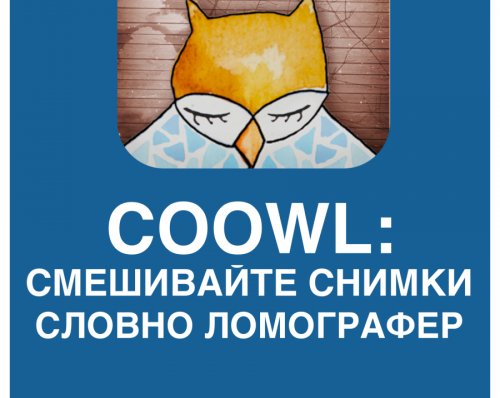 Coowl: смешивайте снимки словно ломографер