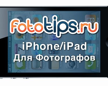 13 лучших iPhone и iPad программ для фотографа