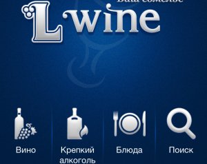 «Ваш сомелье» — это не простой алкотестер, а гид в мире вина