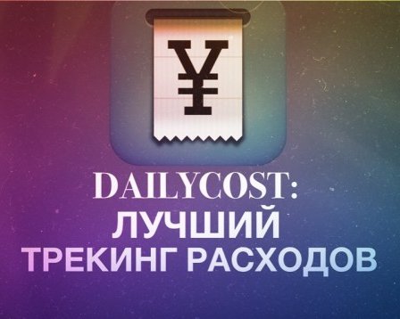 DailyCost: самый удобный трекинг расходов
