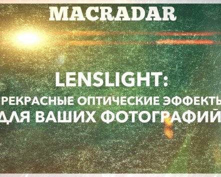 LensLight: прекрасные оптические эффекты для ваших фотографий